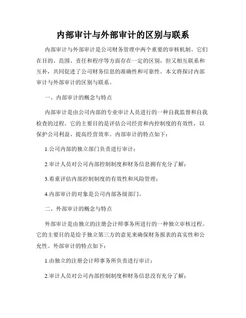 内部审计与外部审计的区别与联系