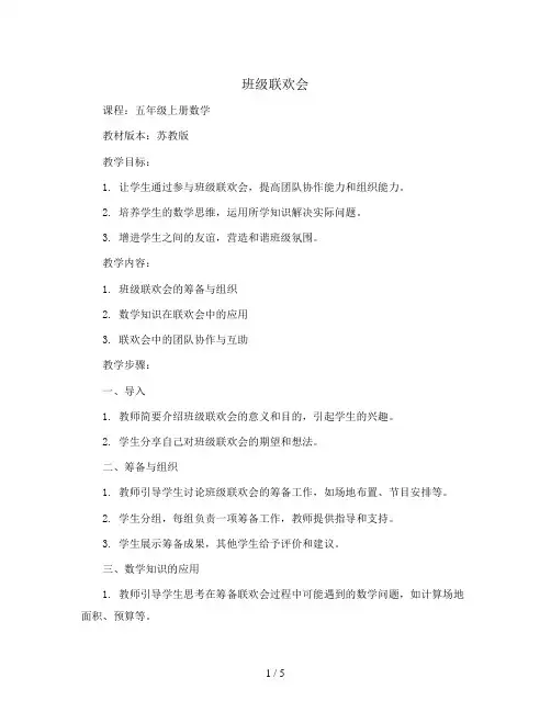 班级联欢会(教案)五年级上册数学苏教版 