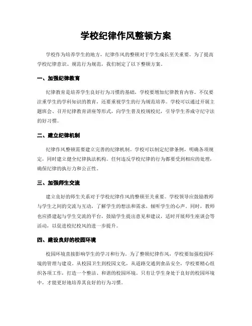 学校纪律作风整顿方案