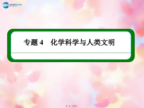 高中化学 第四章化学科学与人类文明专题总结课件 苏教版必修2