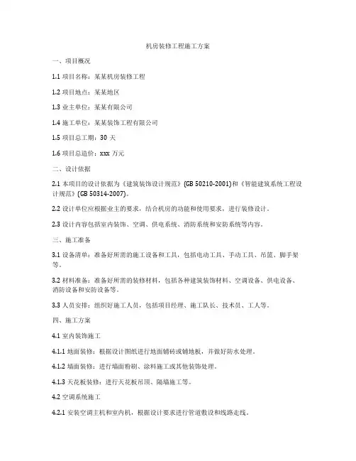 机房装修工程施工方案