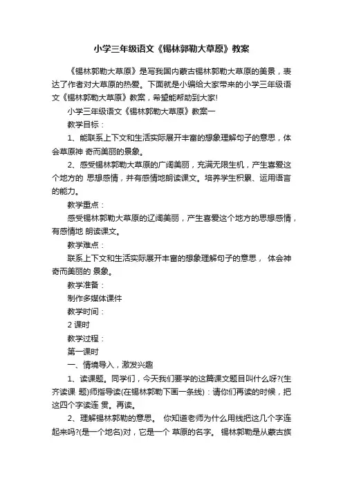 小学三年级语文《锡林郭勒大草原》教案