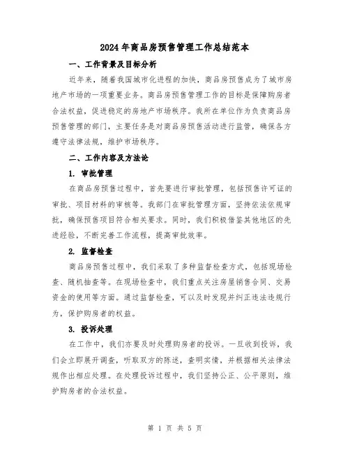 2024年商品房预售管理工作总结范本(二篇)