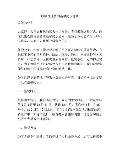 收缴物业费的温馨提示通知