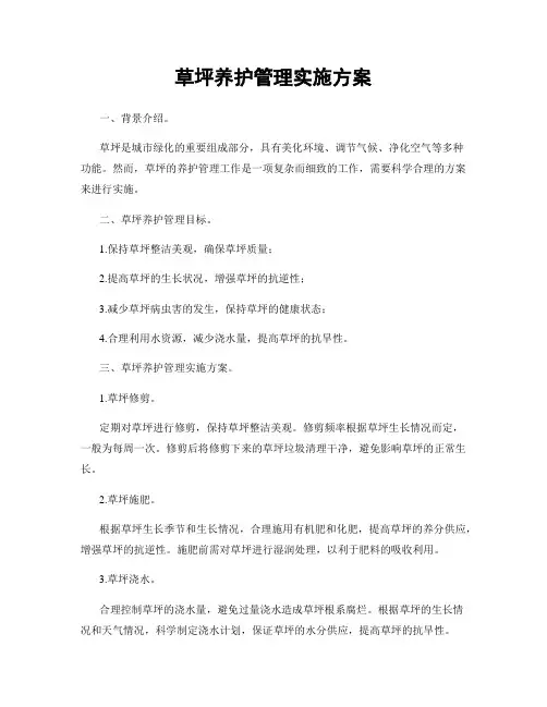 草坪养护管理实施方案