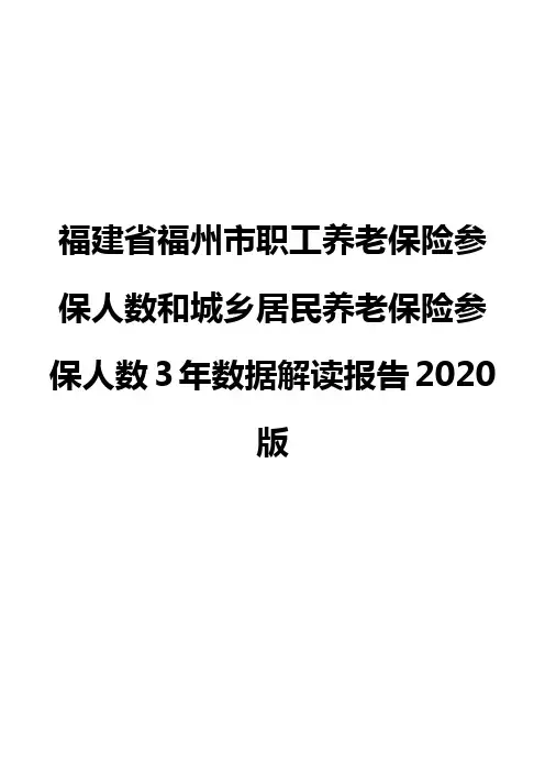 福建省福州市职工养老保险参保人数和城乡居民养老保险参保人数3年数据解读报告2020版