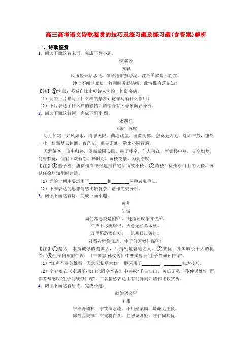 高三高考语文诗歌鉴赏的技巧及练习题及练习题(含答案)解析