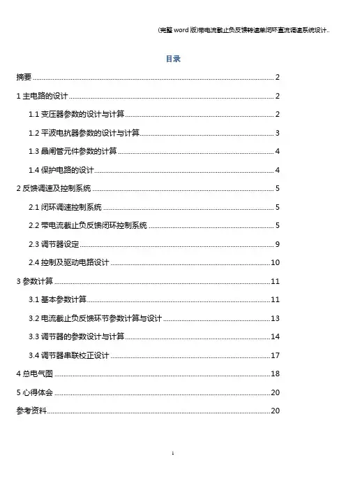 (完整word版)带电流截止负反馈转速单闭环直流调速系统设计..