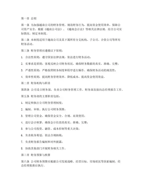 越南公司财务管理制度