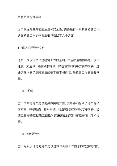 路基路面检测依据