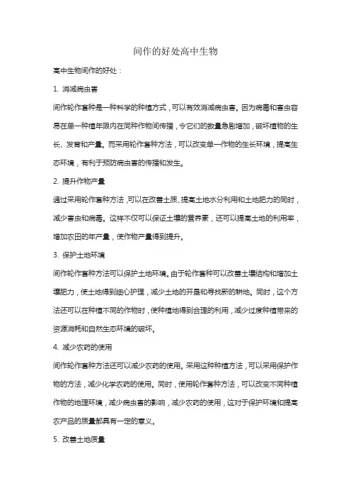 间作的好处高中生物
