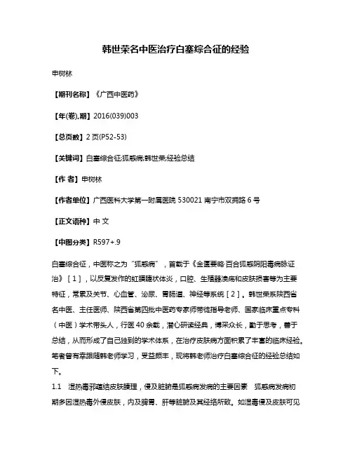 韩世荣名中医治疗白塞综合征的经验