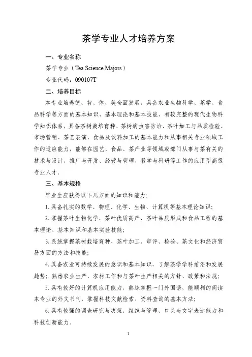 茶学专业人才培养方案