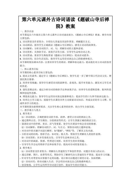 第六单元课外古诗词诵读《题破山寺后禅院》教案