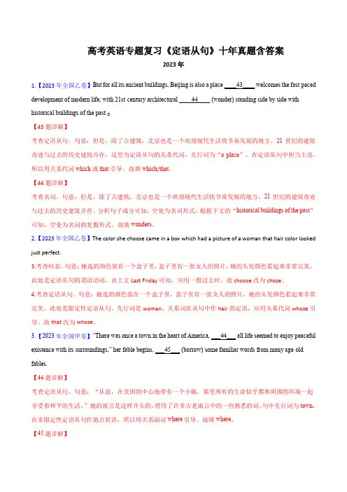 高考英语专题复习《定语从句》十年真题含答案