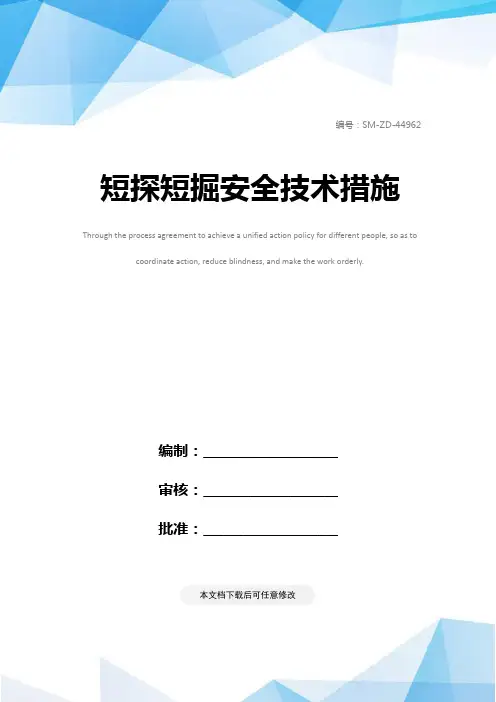 短探短掘安全技术措施