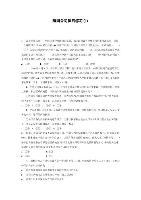 高考政治专项复习试题：经济全球化_跨国公司_练习(1) 