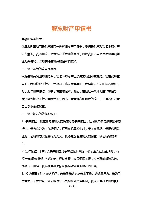 解冻财产申请书
