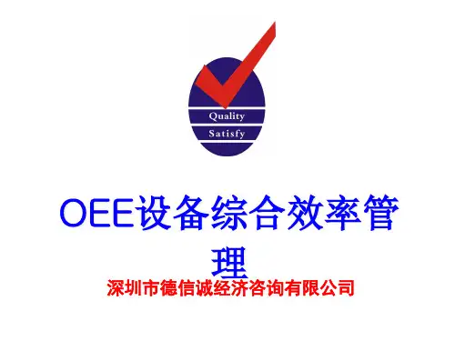OEE设备综合效率管理培训教材