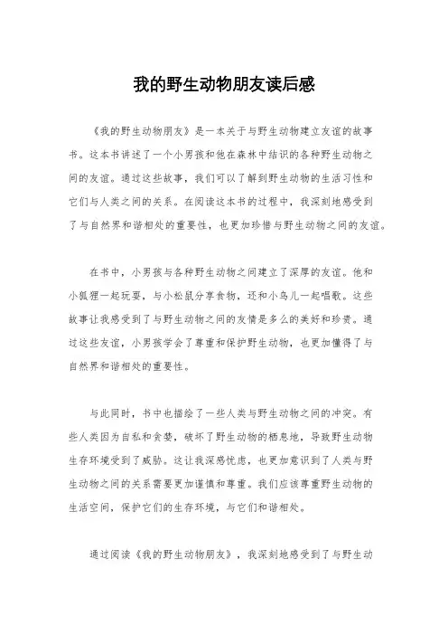 我的野生动物朋友读后感
