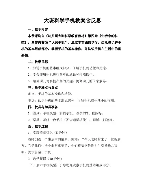 大班科学手机教案含反思