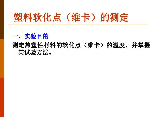 塑料软化点(维卡)的测定