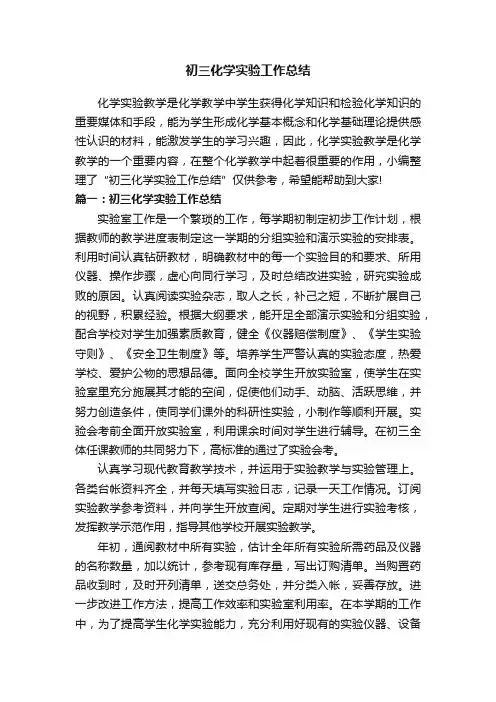 初三化学实验工作总结