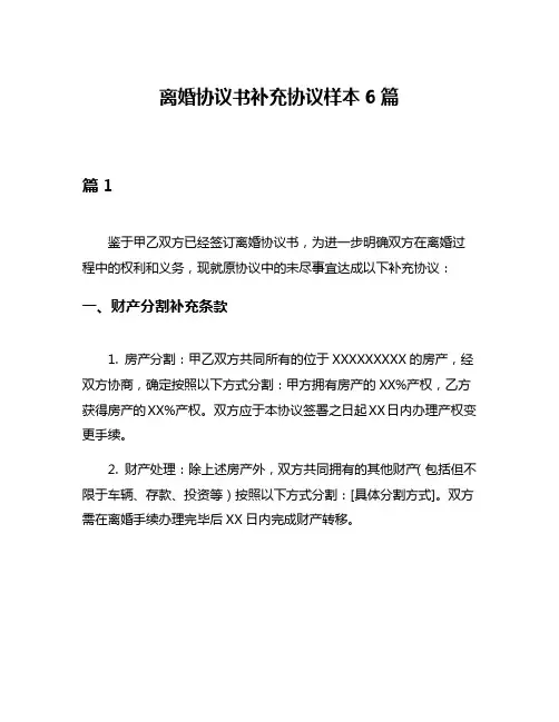 离婚协议书补充协议样本6篇