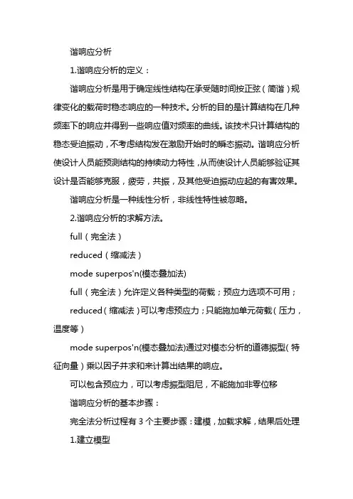 谐响应分析