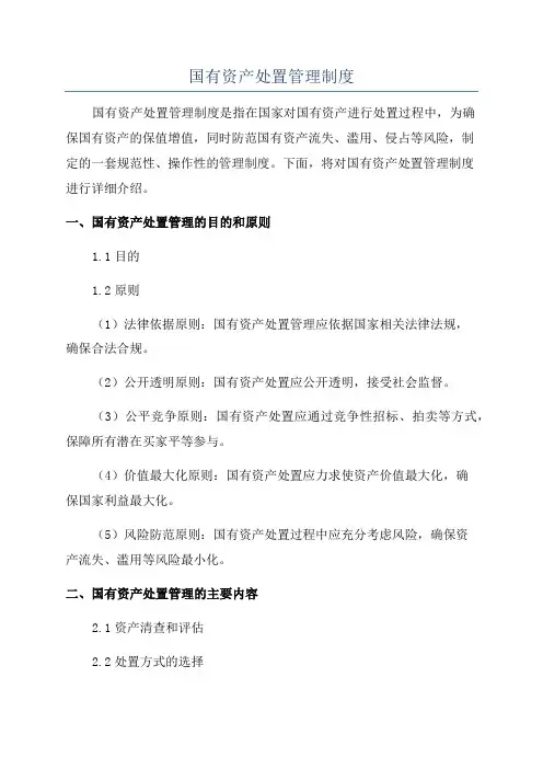 国有资产处置管理制度