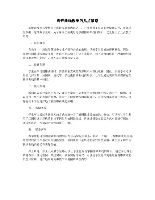 圆锥曲线教学的几点策略