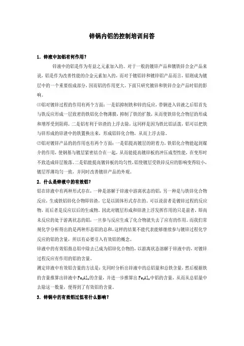 连续热镀锌锌锅内铝的控制培训问答