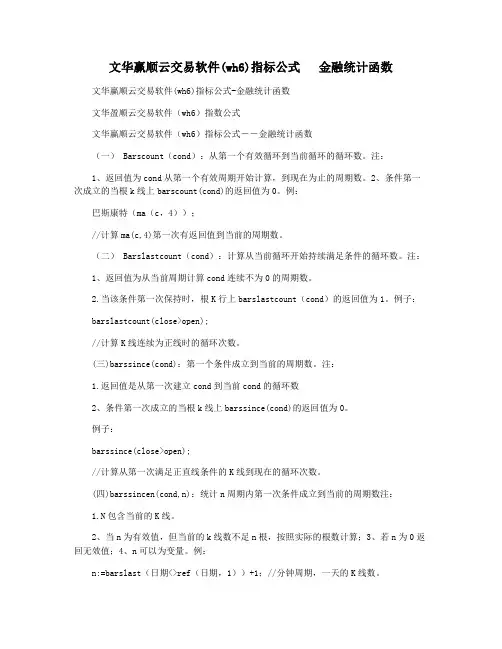 文华赢顺云交易软件(wh6)指标公式   金融统计函数