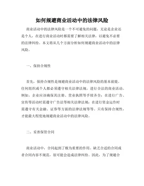 如何规避商业活动中的法律风险