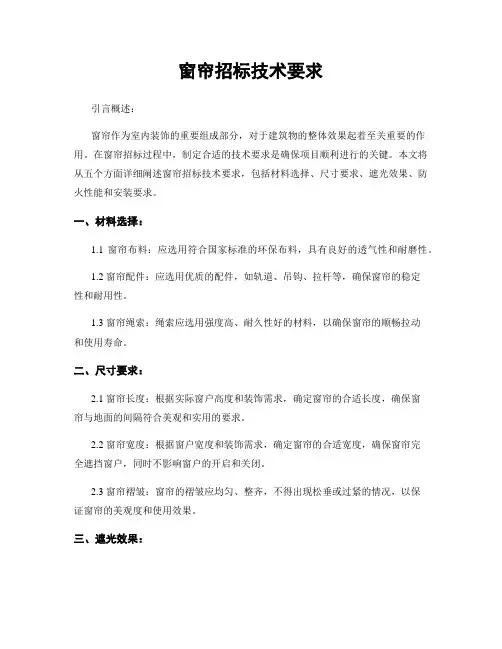 窗帘招标技术要求