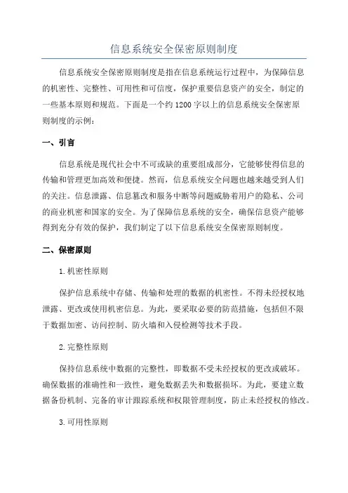信息系统安全保密原则制度