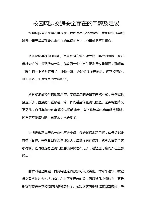 校园周边交通安全存在的问题及建议