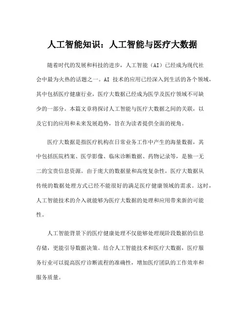 人工智能知识：人工智能与医疗大数据