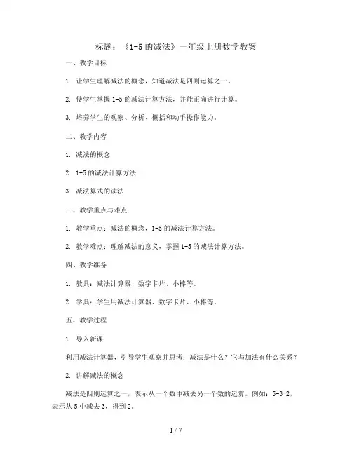 一年级上册数学教案《1-5的减法》人教版