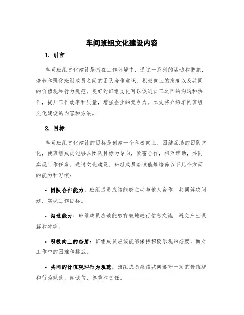 车间班组文化建设内容