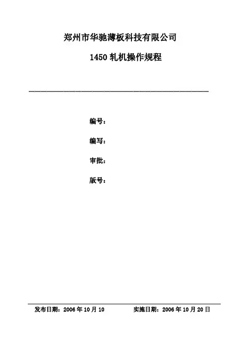 1450轧机操作规程