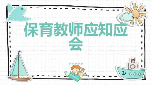保育教师应知应会