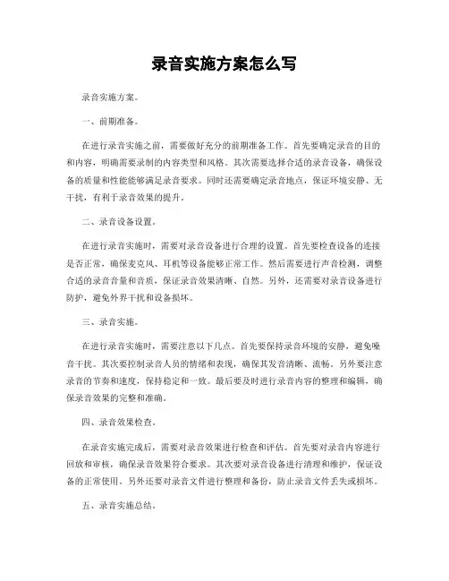 录音实施方案怎么写