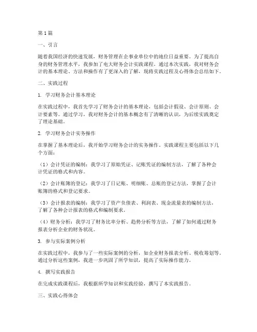 电大财务会计实践报告(2篇)