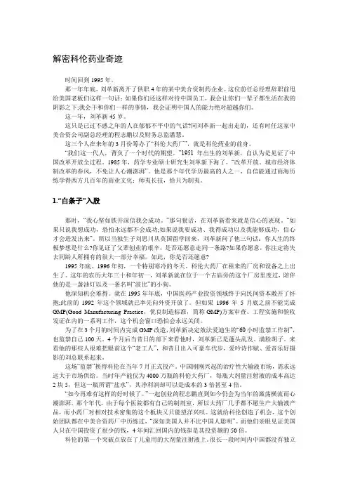 【创业故事1000例(9)】解密科伦药业奇迹