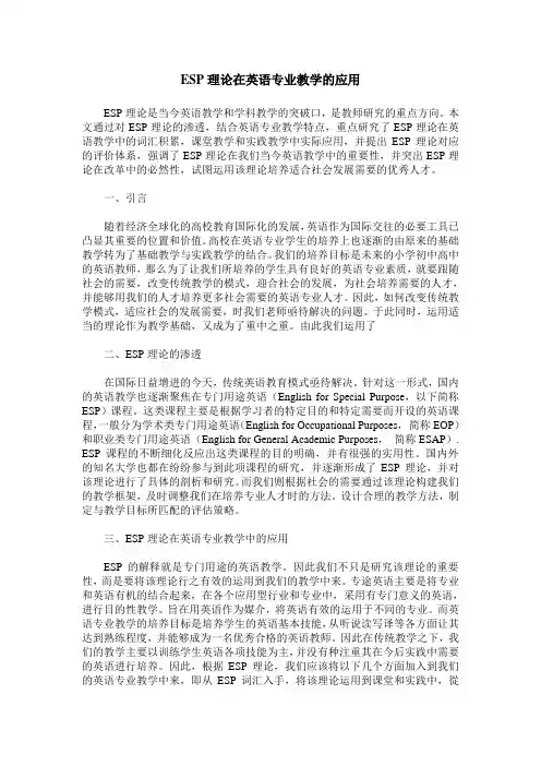 ESP理论在英语专业教学的应用