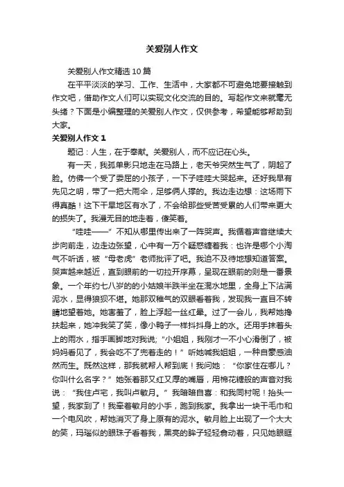 关爱别人作文精选10篇