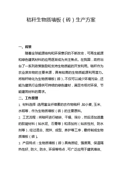 秸秆生物质墙板(砖)生产方案(一)