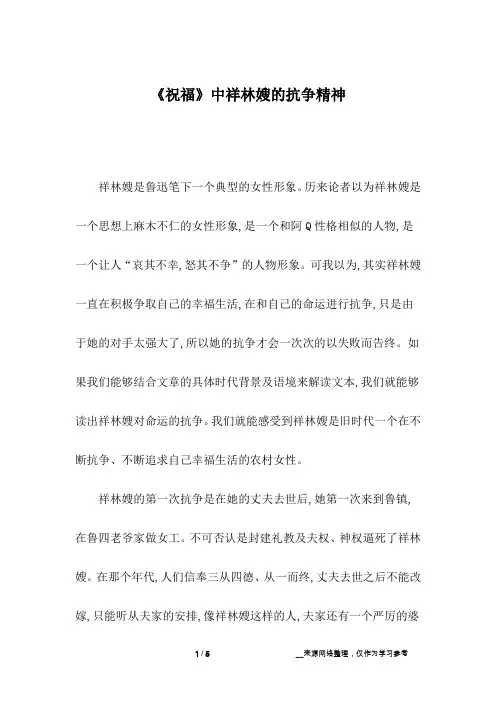 《祝福》中祥林嫂的抗争精神