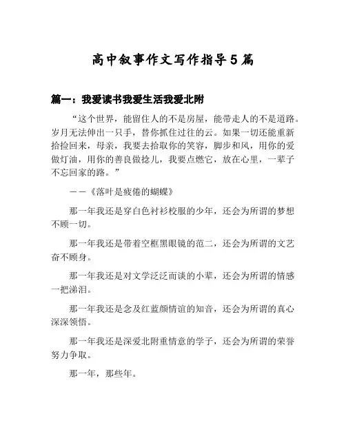 高中叙事作文写作指导汇总：我爱读书我爱生活我爱北附等5篇文集